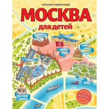 Moscow for children. 6th edition, corrected and supplemented. Andrianova Natalya Arkadyevna