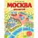 Moscow for children. 6th edition, corrected and supplemented. Andrianova Natalya Arkadyevna