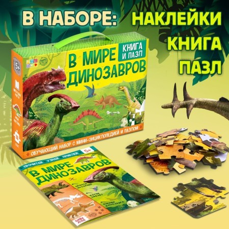 Training set "In the world of dinosaurs", book and puzzle-1