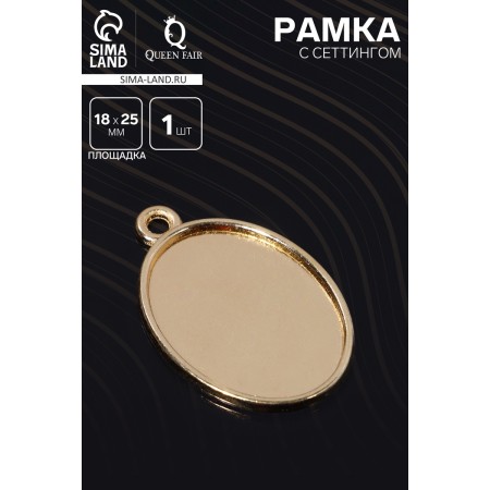 Frame with a setting A2259, a platform 18 × 25mm, color gold-2