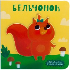 Milashki-ochalis (New). Belchonok, Romanova M.