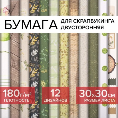 Scrapbooking paper 30x30 cm "Rustik", bilateral, 12 sheets, 12 designs, 180 g/m2