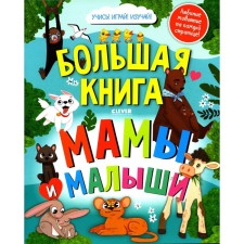 Большая книга. Мамы и малыши
