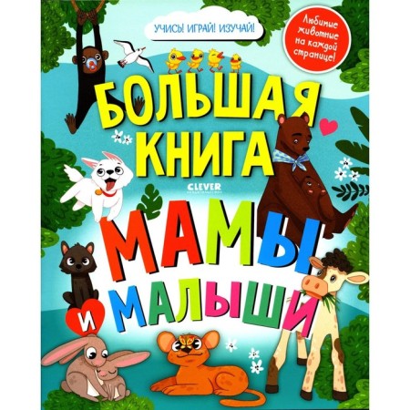 Big Book. Moms and kids