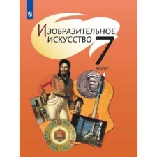 7th grade. Art. 11th edition. GEF. Spikalova T.Ya., Ershova L.V., Porovskaya G.A.
