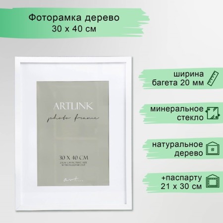 Photo frame MDF "Ellis" 30x40 cm, with Passpartu, white