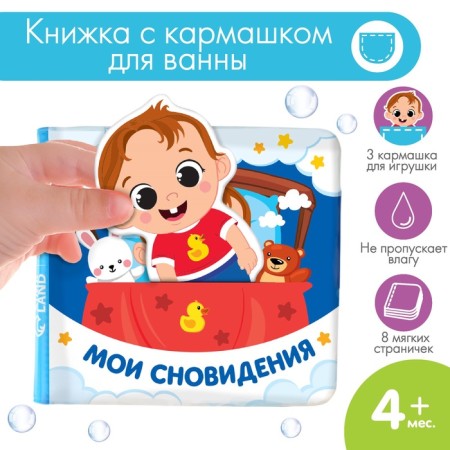 Book - a toy for the bath "My dreams", with a figure, Kroshka I-2