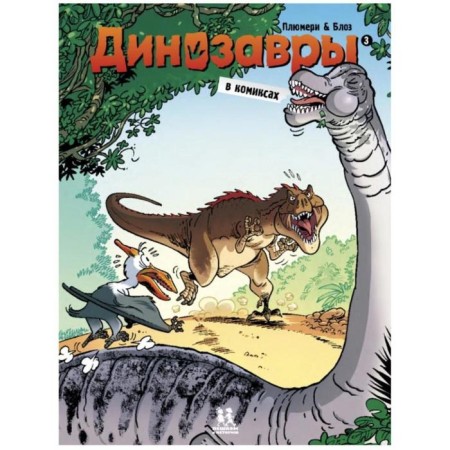 Dinosaurs in comics. Part 1-5. A set of 5 books. Plyumeri A., Blose, Kasson M.-3