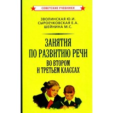 Занятия по развитию речи во втором и третьем классах. Зволинская Ю.И., Сыроечковская Е.А., Шейнина М.С.