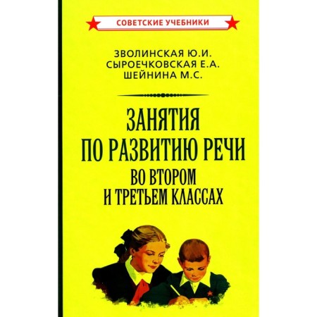 Classes on the development of speech in the second and third grades. Zvolinskaya Yu.I., Syrochkovskaya E.A., Sheinina M.S.