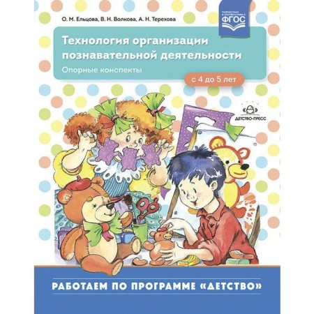 Toolkit. Federal State Educational Standard BC. Technology for the organization of cognitive activity. Supporting notes 4-5 years. Eltsova O.M.