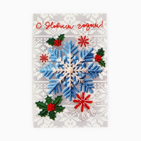 Postal card "Happy New Year!", Knitted snowflake, 10 x 15 cm, New Year