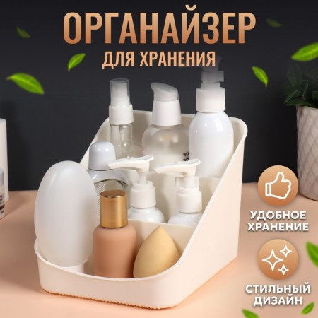 Organizer for storing cosmetic supplies "Zoy", 17.4 × 14.9 cm, ivory color