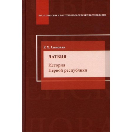 Latvia. History of the First Republic: Monograph. Simonyan R. Kh.
