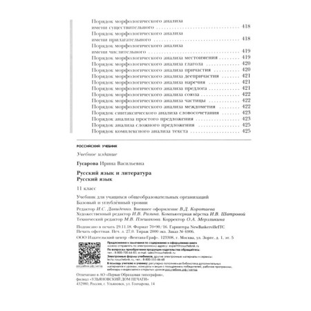 Textbook. GEF. Russian language. Basic and in -depth levels, 2019 Grade 11. Gusarova I.V.-8