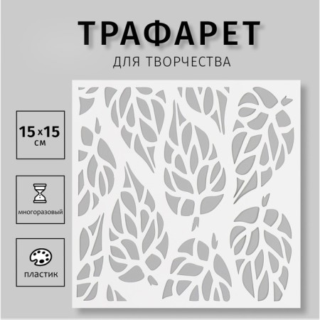 Plastic stencil "leaves" 15x15 cm