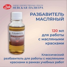 Oil diller for oil paints, 120 ml, ZHK, 2433903