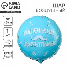 Фольгированный шар 18" «Маленький джентльмен», круг