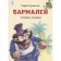 Barmaley. Poems and fairy tales. Chukovsky K.I.
