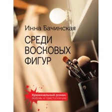 Among the wax figures. Bachinskaya I. Yu.