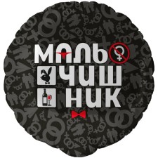 Фольгированный шар 18" «Мальчишник», круг