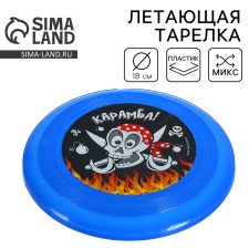 Фрисби, летающая тарелка «Карамба!», цвета МИКС
