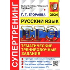 USE 2024. Super training. Russian language. Egoreva G.T.