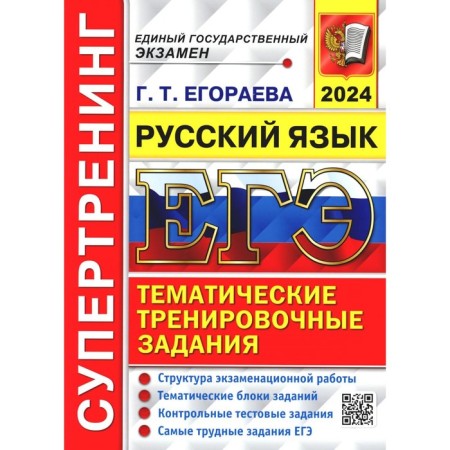 USE 2024. Super training. Russian language. Egoreva G.T.