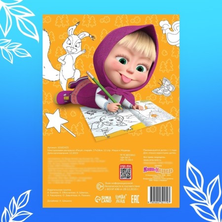 The reusable coloring “Draw, wash. Masha and the bear0187, 17 × 24 cm, 12 p.-5