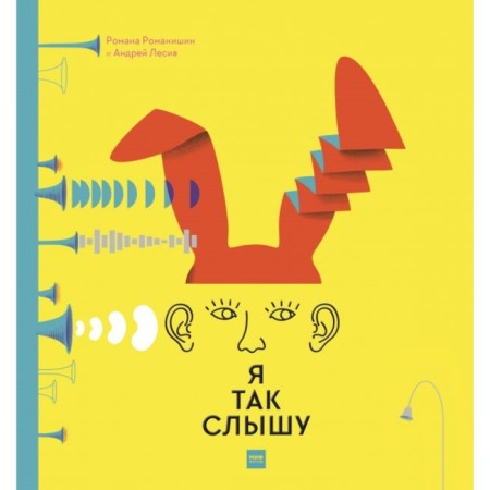 Я так слышу. Романишин Р.