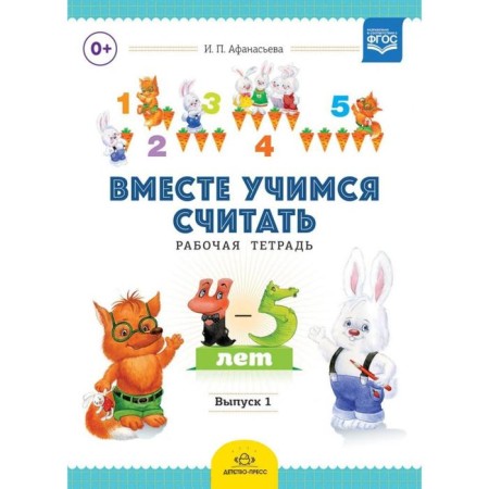 Together we learn to count. Workbook. Issue 1. Entertaining mathematics for preschoolers 4-5 years old. Afanasyeva I.