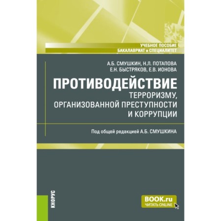 Countering terrorism, organized crime and corruption. Tutorial. Smushkin A.B., Nastryakov E.N., Potapova N.L.