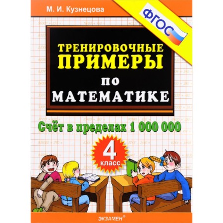 Training apparatus. GEF. Training examples in mathematics. The account is within 1,000,000, grade 4. Kuznetsova M.I.