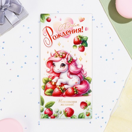 Money envelope "Happy Birthday!" Unicorn with strawberries, 8 x 16 cm-1