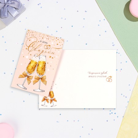 Postcard "On the Day of Wedding!" champagne glasses, 12.5x19.5 cm