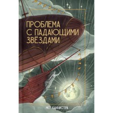 The problem with falling stars. Cannister Meg