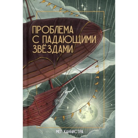 The problem with falling stars. Cannister Meg