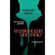 Материнский инстинкт. Абель Б.