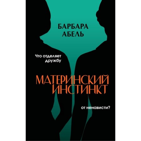 Материнский инстинкт. Абель Б.