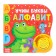 Musical book "Alphabet", 10 pp., 15 × 15 cm