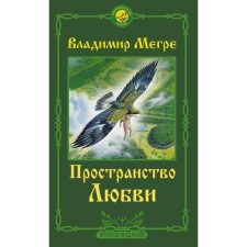 The space of love. Second edition. Megre Vladimir Nikolaevich