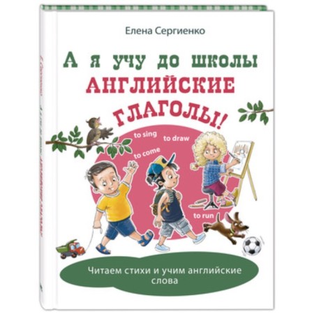 And I teach English verbs to school! Sergienko E.A.