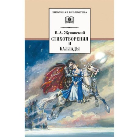Poems and ballads. Zhukovsky V.