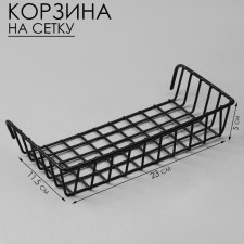 Basket on a grid, 23 × 11.5 × 5 cm, black color