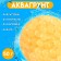 Aquagrunt "Pearl", 50 g, gold