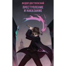 Crime and Punishment. Dostoevsky F.M.