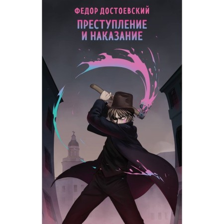 Crime and Punishment. Dostoevsky F.M.