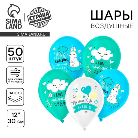 Shar Latex 12 "Hello, baby, boy, pastel, set of 50 pcs., Mix