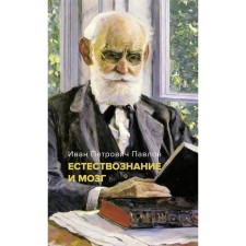 Естествознание и мозг. Сборник главных трудов великого физиолога. Павлов И.П.