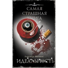 The worst book. Ideality. Matyukhin A.A.